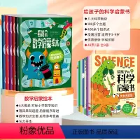 [全套14册]数学启蒙+科学启蒙 [正版]一看就会数学启蒙绘本全6册 幼儿园小学生数学早教绘本加减法乘除法分数测量一二年