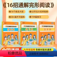 16招通解 完形阅读 英语 九年级/初中三年级 [正版]2024新版作业帮16招通解完形阅读英语阅读理解专项训练九年级技