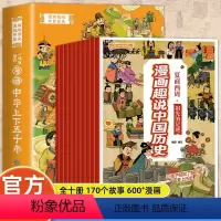 中华上下五千年漫画 [正版]全套10册中华上下五千年漫画小学生版写给儿童的中华上下五千年故事书漫画中国历史儿童版小学二三
