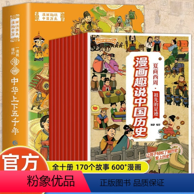 中华上下五千年漫画 [正版]全套10册中华上下五千年漫画小学生版写给儿童的中华上下五千年故事书漫画中国历史儿童版小学二三