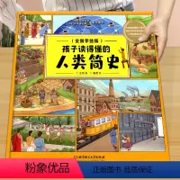 孩子读得懂的人类简史 [正版]孩子读得懂的人类简史 人类简史儿童版精装硬壳漫画小学生青少年版科普读物6-12岁课外书籍人