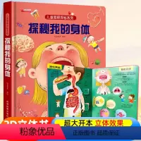 探索世界科普翻翻书⭐探秘我的身体⭐ [正版]探秘我的身体儿童绘本3–6岁0到3岁3d立体书揭秘系列儿童翻翻幼儿园阅读4-