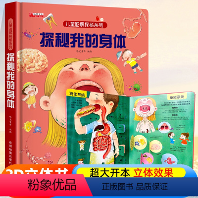探索世界科普翻翻书⭐探秘我的身体⭐ [正版]探秘我的身体儿童绘本3–6岁0到3岁3d立体书揭秘系列儿童翻翻幼儿园阅读4-