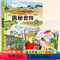 ⭐39元任意挑三本]加购物车再付款⭐ [正版]探索世界科普翻翻书 揭秘食物揭秘系列儿童翻翻书立体书3d绘本故事书科普百科