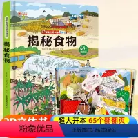 ⭐39元任意挑三本]加购物车再付款⭐ [正版]探索世界科普翻翻书 揭秘食物揭秘系列儿童翻翻书立体书3d绘本故事书科普百科