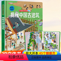 ⭐39元任意挑三本]加购物车再付款⭐ [正版]探索世界科普翻翻书 揭秘中国古建筑揭秘系列儿童翻翻书立体书3d绘本故事书海