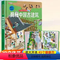 ⭐39元任意挑三本]加购物车再付款⭐ [正版]探索世界科普翻翻书 揭秘中国古建筑揭秘系列儿童翻翻书立体书3d绘本故事书海