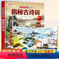 ⭐39元任意挑三本]加购物车再付款⭐ [正版]揭秘古诗词揭秘系列儿童翻翻书3d立体书3-6-8-10岁以上太空海洋恐龙宇