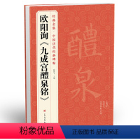 [正版] 欧阳询《九成宫醴泉铭》字帖 中国历代经典书法原碑帖拓本楷书行书毛笔入门临摹范本放大版二玄社集字描红书籍 杨