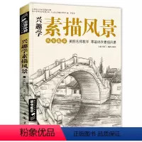 [正版] 兴趣学素描风景画册书临摹范本速写全教程材书籍零基础自学徽派建筑山水写生照片纯手绘美术钢笔入门到精通 杨建飞