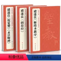 [正版]3本褚遂良《阴符经》《雁塔圣教序》《倪宽赞/孟法师碑》中国历代经典碑帖 唐真迹原大字帖书法临摹正楷书籍
