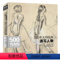 [正版] 500年大师速写人物画册书籍西方素描头像人体临摹高清精选手稿千年原作向安格尔鲁本斯德加回望美艺术学技法 杨建