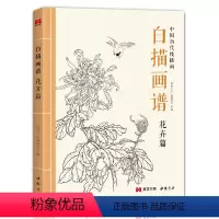 [正版]白描画谱 花卉篇 中国工笔技法画册集书籍入门初自学者零基础教程材成人手绘临摹勾线名家底稿图大全美术绘画