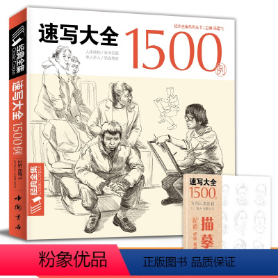 [正版] 速写大全1500例书籍人物临摹线性线描线面结合超级入门零基础教程材顶场景对画配照片建华中国美院高校联考工具