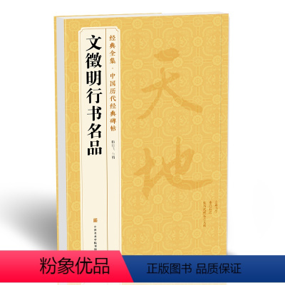 [正版] 《文徵明行书名品》千字文 悟阳子诗序 滕王阁序 千字文 中国历代碑帖译文简体注释行书毛笔字帖书法成人学生临