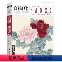 [正版]白描画谱5000例·上篇·花卉蔬果 中国工笔技法花鸟画册集书籍入门初自学者零基础教程材成人手绘临摹勾线名家底稿