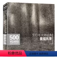[正版] 500年大师西方素描风景建筑速写绘画册集临摹本书籍技法范画篇作品俄罗斯精选进口原作高清图美艺术教程材基础 杨