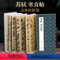 [正版]绘经典经折装苏轼寒食帖行书毛笔书法字帖译文简体原作原大高清成人学生临摹鉴赏收藏古典碑帖书法入门初学书籍
