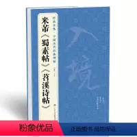 [正版] 米芾《蜀素帖》《苕溪诗帖》中国历代碑帖名品译文简体注释行书毛笔字帖书法成人学生临摹帖练古帖中国美院出版社杨建