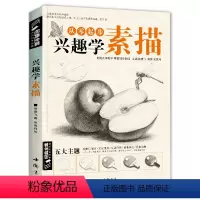 [正版] 兴趣学素描零基础自学入门教程材初学者简单动物临摹范本铅笔手绘画画册成人起步美术科考级书籍大全套少儿年课件 杨