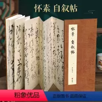 [经折装]怀素 自叙帖 [正版]经折装怀素 自叙帖草书毛笔书法临摹折页长卷字帖 简体译文原作原大高清成人学生临摹鉴赏收藏