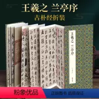 [正版]绘经典经折装王羲之兰亭序行书毛笔书法字帖译文简体原作原大高清成人学生临摹鉴赏古典碑帖入门初学书籍