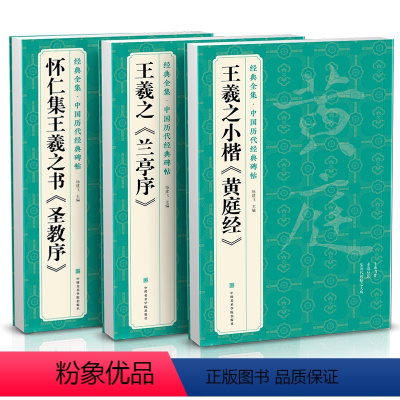 [正版]3本王羲之《兰亭序》《黄庭经》《圣教序》字帖 原贴行书临摹范本小楷书籍 中国历代碑帖经典书法尺牍行草远大正楷练