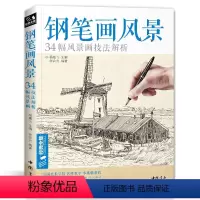 [正版] 钢笔画风景建筑素描速写技法临摹基础手绘画册表现园林零基础自学画画入门从零起步美术教程材书籍 杨建飞主编