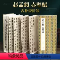 [正版]绘经典经折装赵孟頫赤壁赋行书毛笔书法字帖译文简体原作原大高清成人学生临摹鉴赏收藏古碑帖书法入门初学书籍