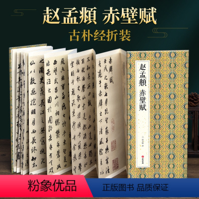 [正版]绘经典经折装赵孟頫赤壁赋行书毛笔书法字帖译文简体原作原大高清成人学生临摹鉴赏收藏古碑帖书法入门初学书籍