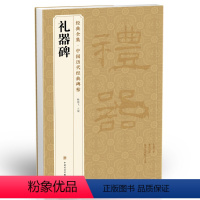 [正版] 《礼器碑》隶书字帖书籍汉代名品原版拓片毛笔书法高清作品临摹彩色原大放大版画 杨建飞主编
