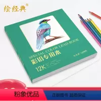 [正版]绘经典《彩铅本》40张12开绘画纸 彩色铅笔素描美术本 高白纸张 色彩亮丽 层次丰富 手绘画画图画本