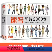 [正版] 速写照片2000例 人物组合单人场景写生照片书争霸联考美术高考演绎大改变 杨建飞主编