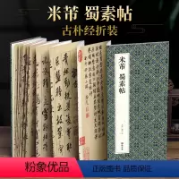 [正版]绘经典经折装米芾蜀素帖行书毛笔书法字帖译文简体原作原大高清成人学生临摹鉴赏收藏古典碑帖书法入门初学书籍