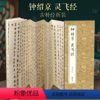 [正版]经折装钟绍京 灵飞经小楷书毛笔书法字帖译文简体原作原大高清成人学生临摹鉴赏收藏古碑帖书法入门初学书籍