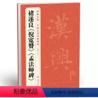 [正版] 褚遂良《倪宽赞》《孟法师碑》中国历代经典碑帖 唐真迹原大字黄帝书法字帖毛笔临摹正楷书籍练字帖入门小楷集字学生
