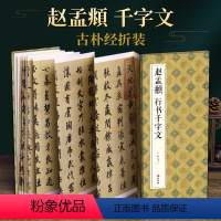 [正版]绘经典经折装赵孟頫行书千字文毛笔书法字帖译文简体原作原大高清成人学生临摹鉴赏收藏古碑帖书法入门初学书籍