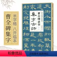 [正版]曹全碑隶书集字古诗 简体旁注隶书入门基础教程经典碑帖集古诗词作品集欣赏成人学生临摹教程隶书毛笔书法练字帖 杨建
