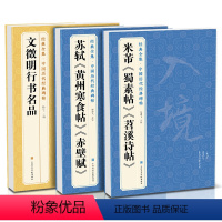 [正版]3本米芾《蜀素帖》《苕溪诗帖》苏轼《黄州寒食帖》《赤壁赋》 《文徵明行书名品》历代碑帖译文注释行书书籍毛笔字帖