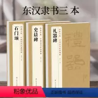 [正版]3本《礼器碑》《史晨碑》《石门颂》 隶书字帖汉代名品原版拓片毛笔书法临摹古帖彩色放大书画成人学生练字精选初学入