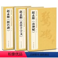 [正版]3本赵孟頫《胆巴碑》《真草千字文》《洛神赋》字帖 原贴楷书行书临摹范本小楷书籍 中国历代碑帖书法毛笔练字成人学