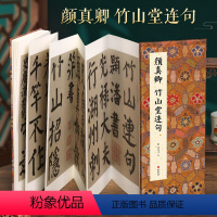 [正版]经折装颜真卿 竹山堂连句楷书毛笔书法临摹折页长卷字帖 简体译文原作原大高清成人学生临摹鉴赏收藏古碑帖书法入门初