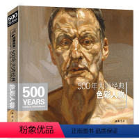 [正版]经典全集 500年大师经典色彩人物 油画肖像头像半身像技法佛洛依德佐莫里索马奈萨金特恩原作高清画册精选教程书籍
