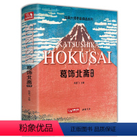 [正版] 葛饰北斋画集 日本浮世绘大师作品艺术鉴赏书籍 精选江户时代人物风景版画富岳三十六景原版精装画册 杨建飞主编