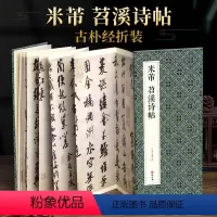 [正版]绘经典经折装米芾苕溪诗帖行书毛笔书法字帖译文简体原作原大高清成人学生临摹鉴赏收藏古碑帖书法入门初学书籍