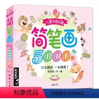 [正版]儿童简笔画5000例大全一本就够学创意美术图绘画册启蒙技法教程材宝宝涂色书0-3-5-6-7-8-10-12岁