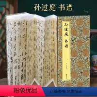 [正版]经折装孙过庭 书谱草书毛笔书法折页长卷字帖 译文简体原作原大高清成人学生临摹鉴赏收藏古碑帖书法入门初学书籍