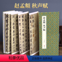 [正版]绘经典经折装赵孟頫秋声赋行书毛笔书法字帖译文简体原作原大高清成人学生临摹鉴赏收藏古碑帖书法入门初学书籍