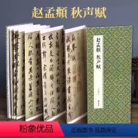[正版]绘经典经折装赵孟頫秋声赋行书毛笔书法字帖译文简体原作原大高清成人学生临摹鉴赏收藏古碑帖书法入门初学书籍