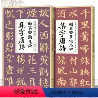 [正版]2本颜真卿多宝塔碑勤礼碑集字唐诗 简体旁注楷书入门基础教程颜真卿经典碑帖集古诗词作品集成人学生临摹楷书毛笔书法